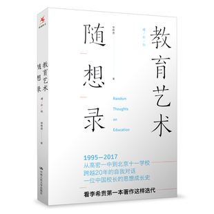 教育理论 教师教育 中国人民大学出版 增补版 社 思想成长史 李希贵 一位中国校长 教育艺术随想录 源创图书