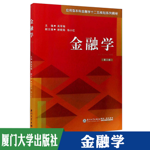 金融学 应用型本科金融学十二五规划系列教材 财经管理 正版 第3版 经济类书籍 财政金融保险证券类书籍 者_吴军梅责_许红兵