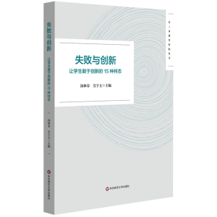 汤林春 15种样态 吴宇玉 编 社 失败与创新 华东师范大学出版 让学生敢于创新