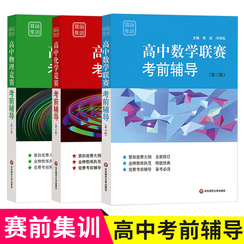 高中考前辅导全套3册数理化