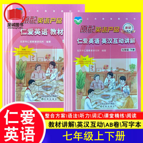 仁爱英语教材讲解/同步活页ab卷/阅读与完形填空周周练/英汉互动讲解七上下听力训练语法整合方案仁爱科普版7七年级上下册配套辅导