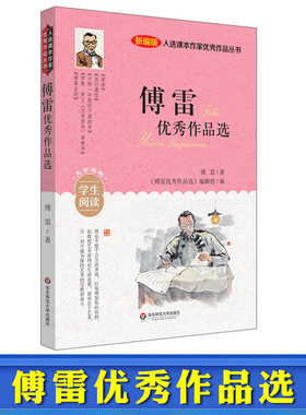 入选课本作家优秀作品丛书 儿童文学名著经典 小学生课外阅读书籍 傅雷优秀作品选