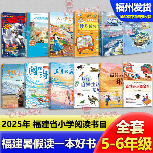 2025福建暑假读一本好书5-6年级