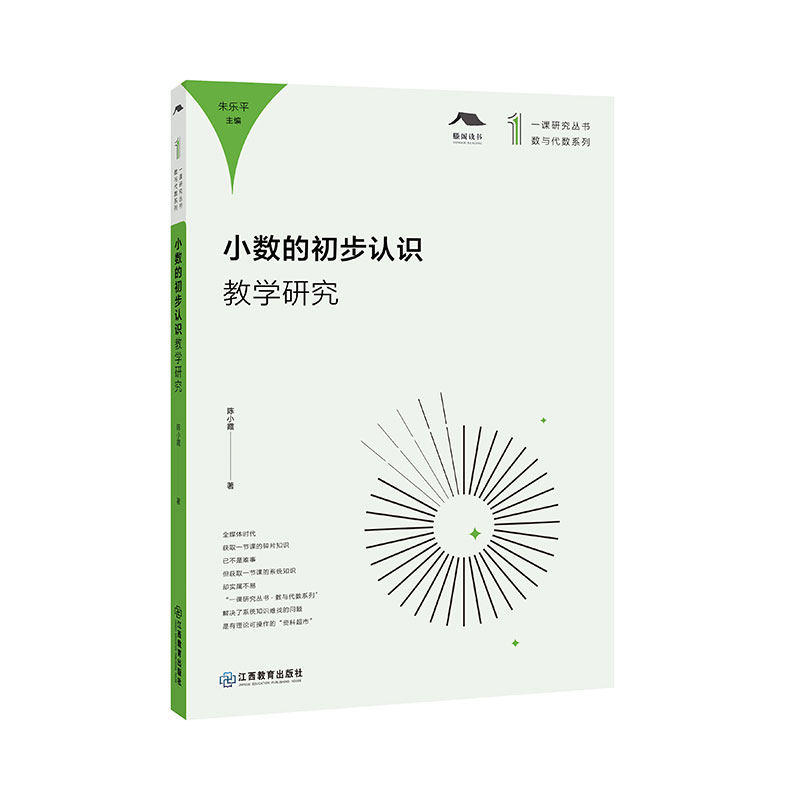 小数的初步认识教学研究  陈小霞编 江西教育出版社 对一线教师开展