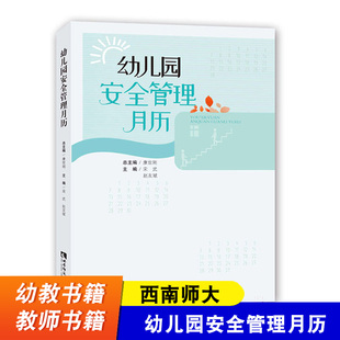 幼儿园安全管理月历 西南师范大学出版 幼教书籍 西南师大 康世刚 创意手工书 幼儿教育书籍 社