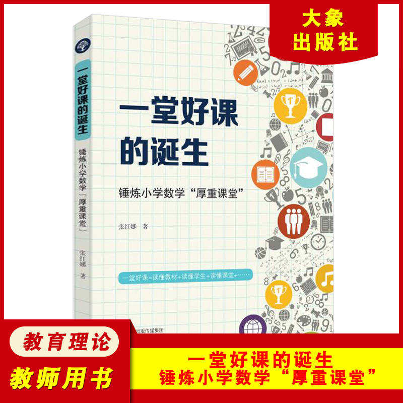 一堂好课的诞生 锤炼小学数学厚重课堂 张红娜 儿童研究课堂研究实践和探索 架构起适合儿童的数学课堂教学法 大象出版社