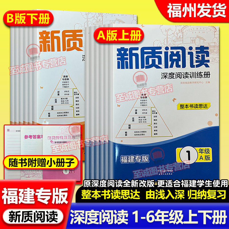 2026福建专版 新质阅读AB版深度阅读训练册a版b版 一二三四年级五六年级上册下册 1-2-3-4-5-6年级小学语文课外阅读理解同步练习册