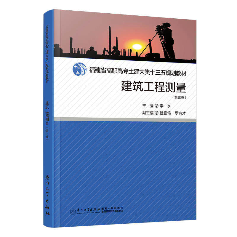 建筑工程测量 (第三版)李冰 主编 厦门大学出版社 福建省高职高专土建