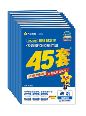现货福建省2027新高考金考卷45套 数学英语语文物理化学生物政治历史地理 福建高三高考复习资料真题卷 优秀模拟试卷汇编 天星教育