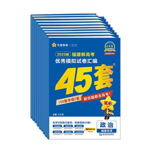 福建省2026新高考金考卷45套 数学英语语文物理化学生物政治历史地理 福建高三高考复习资料真题卷 优秀模拟试卷汇编 天星教育