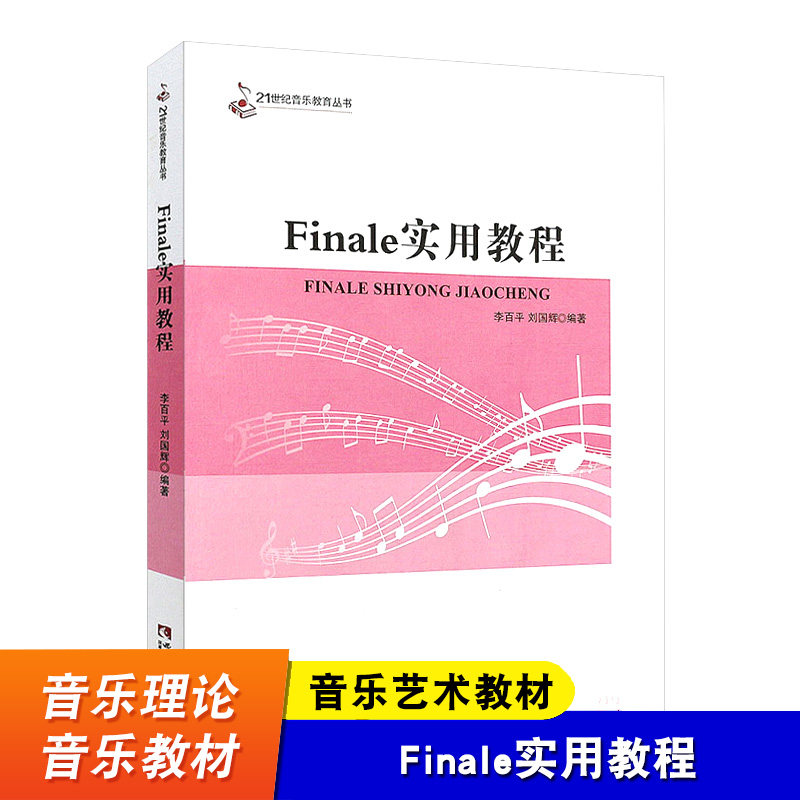 Finale实用教程 21世纪音乐教育丛书 打谱软件教程书 西南师范大学出版社 Finale打谱软件初学入门基础教材教程书籍