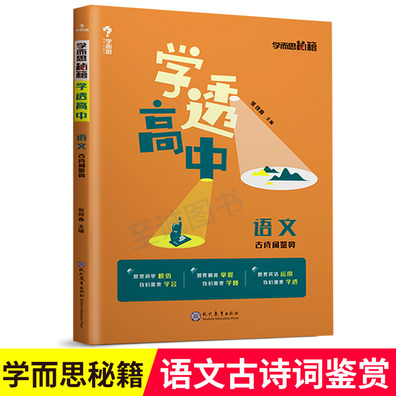 学而思秘籍 学透高中语文古诗词鉴赏 专项突破用书学透重难点专题训练 解开专题的秘钥 培养能力的通道 现代教育出版社属于什么档次？