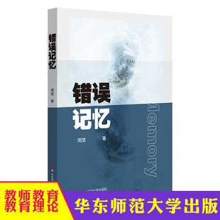 华东师大 错误记忆 记忆心理学 认知科学研究 目击者证词 周楚 华东师范大学出版社 探索错误记忆的奥秘