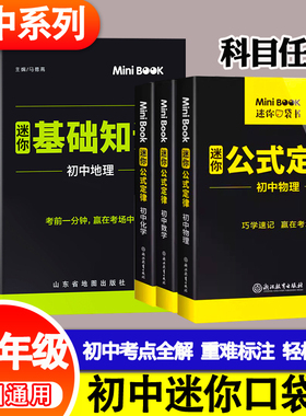 迷你BOOK minibook初中全套 星火口袋书 基础知识手册公式定律 初中语文数学英语物理化学生物道德与法治历史地理