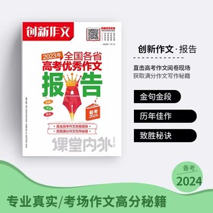 【备考2024】创新作文2023年全国各省高考优秀作文报告一轮复习宝典课堂内外创新作文高考得分点满分作文素材大全评分解读学霸范文