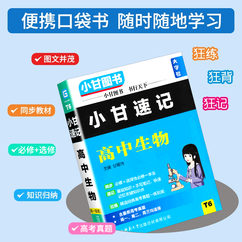 小甘图书T6高中生物必修选择性必修一本全新教材新高考高一高二高三生物全解小甘随身速记高中生物掌中宝小甘生物速记