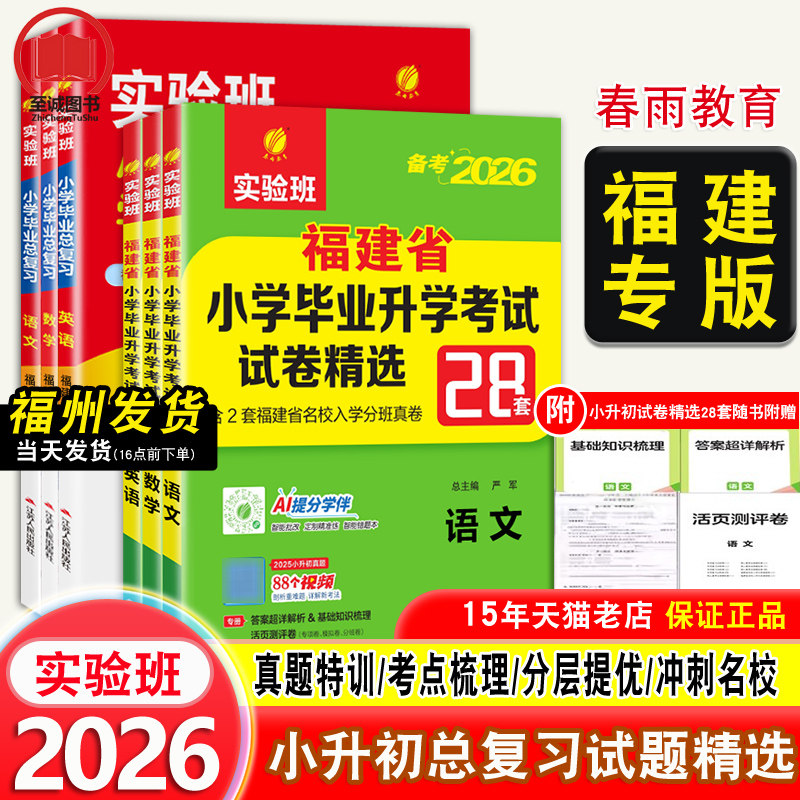 备考2026实验班福建省小升初真题卷 春雨小学毕业升学考试总复习模拟试卷精选28套福州泉州厦门市语文数学闽教版英语2025年真题卷