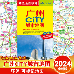 广州市交通旅游地 广州地图 广州CITY城市地图 2024年全新版 广东省会粤城区街道城市景点生活地图