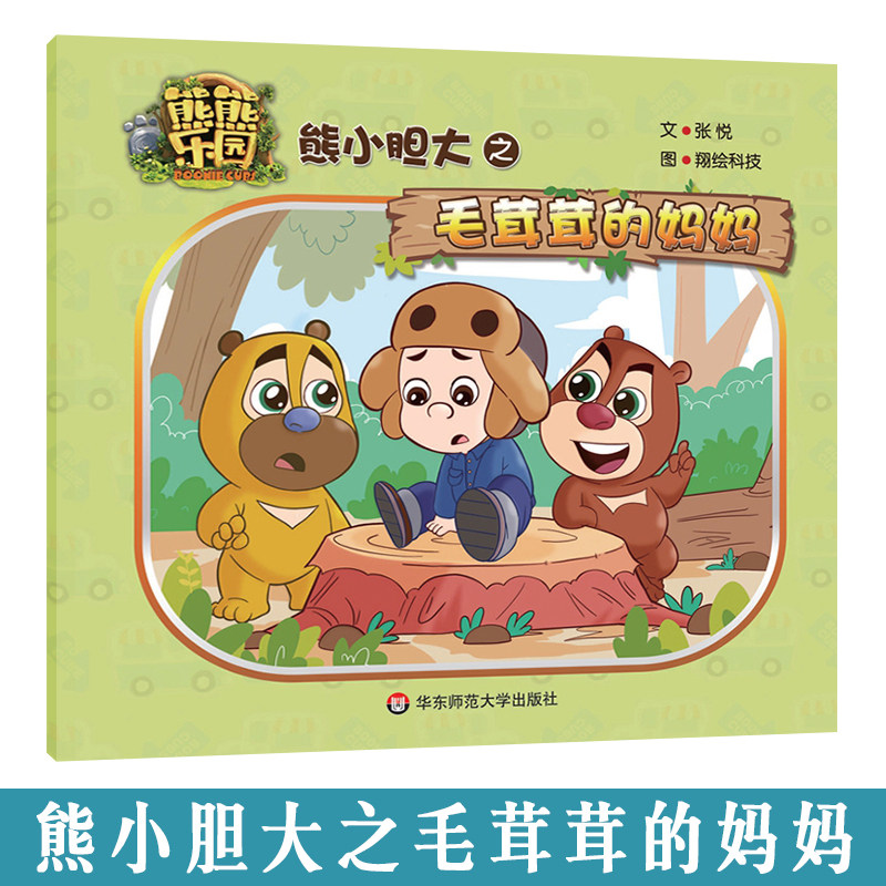 正版 熊熊乐园 熊小胆大之毛茸茸的妈妈 儿童趣味故事书 品格培养系列