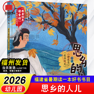 思乡的人儿：绘读《静夜思》《夜书所见》跟着绘本读古诗中华文化绘本 2026年福建省暑假读一本好书 幼儿园课外阅读书籍