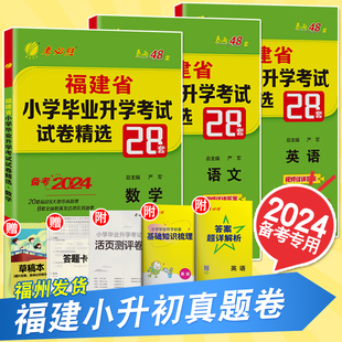 2024版 精选语文数学英语辅导春雨考必胜闽教总复习资料书籍小学升初中 福建省小升初考试含2023年历年真题卷小学毕业升学模拟试卷