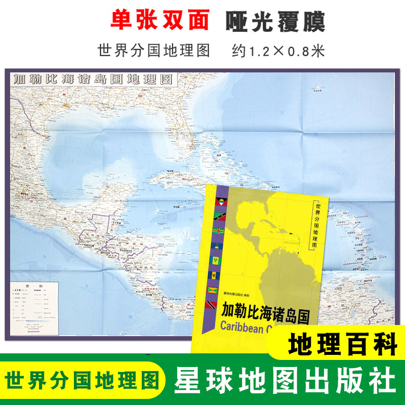 【折叠袋装】加勒比海诸岛国地图 加勒比海诸岛国 1240x890mm大图 世界分国地理图 双面印刷 折叠便携 地理百科 星球地图出版社