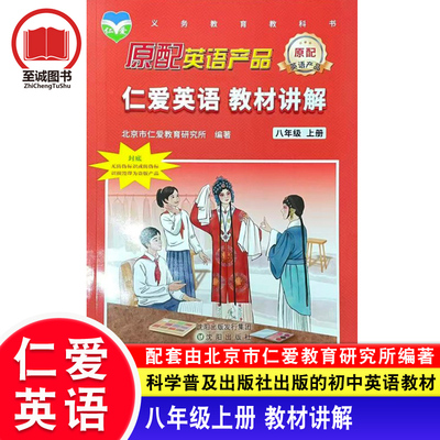 2026仁爱版英语 教材讲解八年级上下册初中初二8年级上册下册北京市仁爱教育研究所编著科学普及出版社课本教材全解同步配套辅导书