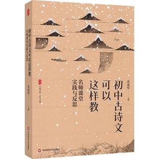 华东师范大学出版 初中古诗文可以这样教：名师课堂实践与反思 编 岳亚军 社 大夏书系