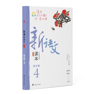 新语文读本·高中卷4（第五版）（全新修订！拓展课外阅读，提升语文素养，为孩子的精神成长打底！畅销20余载，值得我们和孩