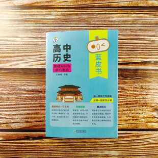 2026瓜二传媒 高中历史基础知识与核心考点 高一高二高三蓝皮书高中基础知识手册复习知识点汇总迷你口袋书