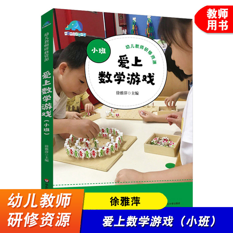 爱上数学游戏 小班 幼儿教师研教育/教育普及
