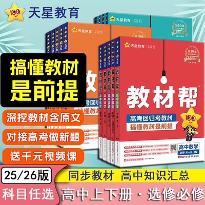 2026教材帮高中语文数学英语政治历史地理生物物理化学第一二三册选修必修123人教苏教鲁科湘教版高一高二课堂同步天星教育