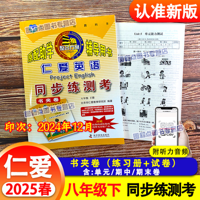 2025春 仁爱版英语同步练测考（书夹卷） 八年级下册 初二8年级下学期教辅书籍 科学普及出版社