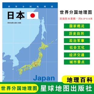 双面覆膜防水 社 政区图 世界分国地理图 约84 人文历史 日本地图 地理概况 星球地图出版 60cm 折叠袋装