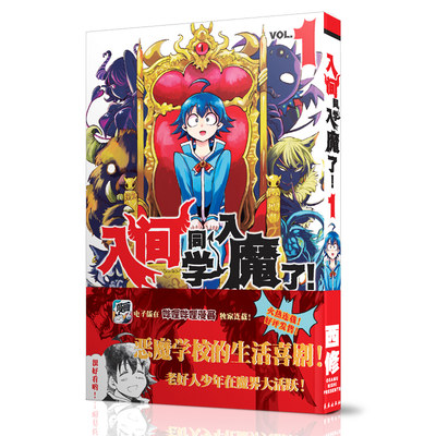 入间同学入魔了漫画第1卷  西修著 简体中文版 恶魔学校的生活喜剧黑白漫画实体书 B站热播动画 长春出版社 全新正版