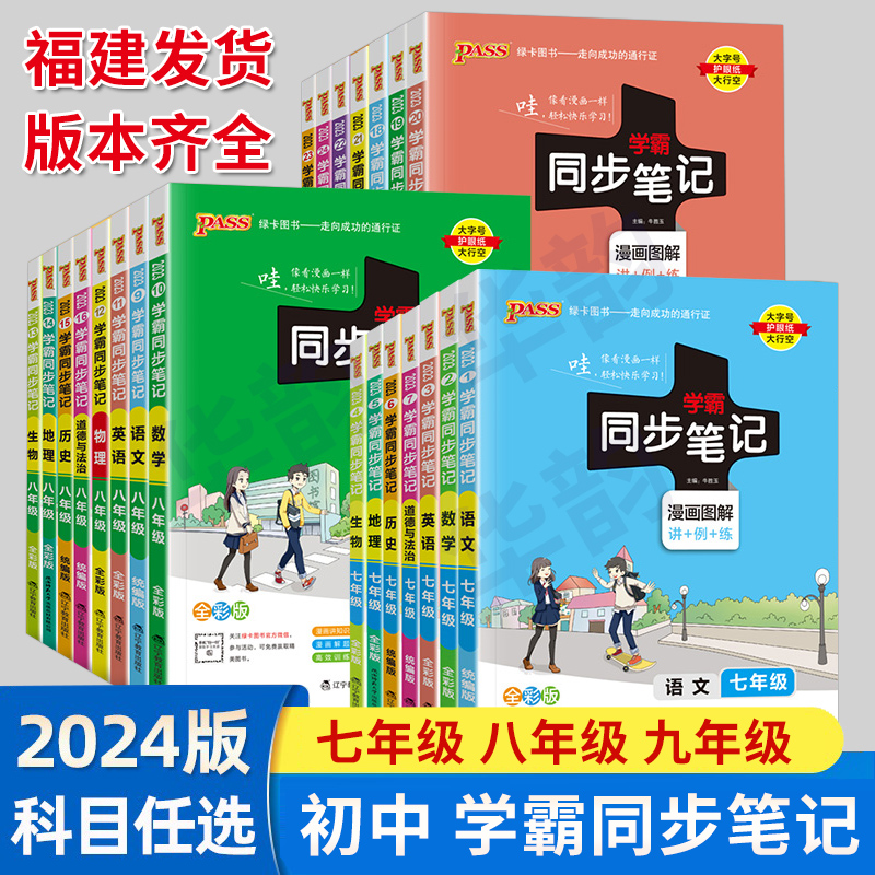 福建适用2024版学霸同步笔记七年级八九年级物理化学地理生物数学语文政治历史 pass绿卡 7-9年级上册下册人教版 初一初二漫画图解 书籍/杂志/报纸 中学教辅 原图主图