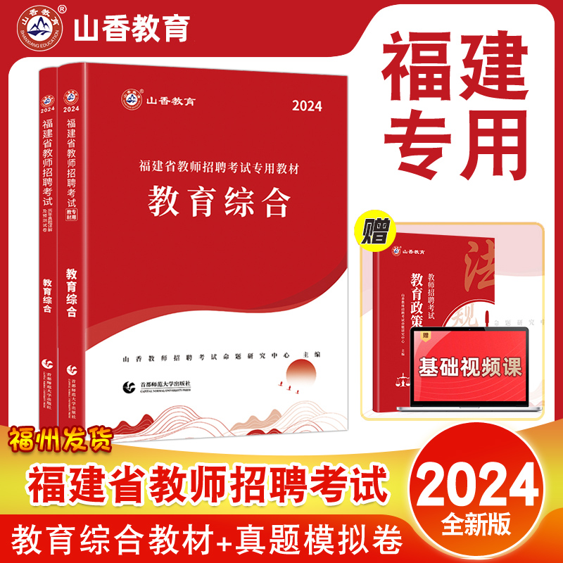 福建教师招聘考试2024年 山香教育教育综合知识专用教材历年真题押题模拟试卷 中小学通用福建省教招考编用书教综国编特岗闽试理论 书籍/杂志/报纸 教师资格/招聘考试 原图主图