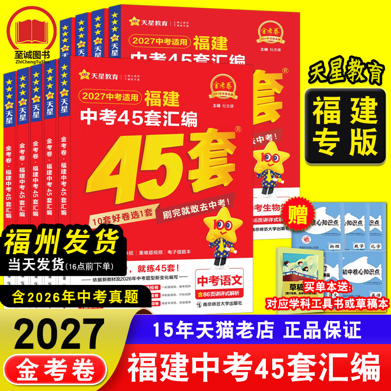 天星教育45套金考卷2026福建省中考汇编 历年真题卷福建新中考总复习预测卷模拟试卷 英语数学语文物理化学历史政治小中考地理生物