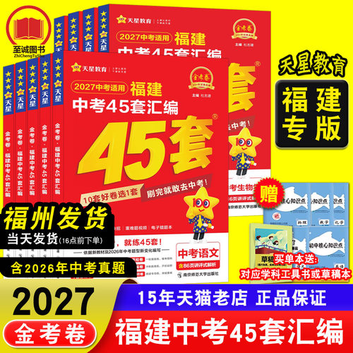 【天星金考卷】2027福建中考45套