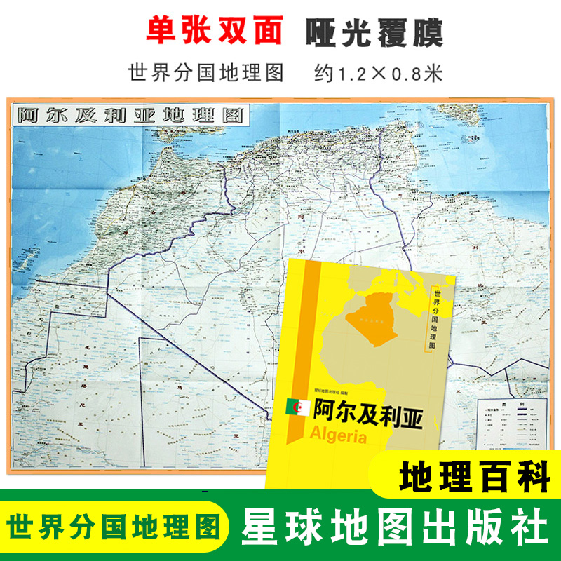 【折叠袋装】阿尔及利亚地图 1240x890mm大图 世界分国地理图 双面印刷 折叠便携 地理百科 星球地图出版社