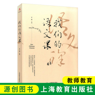 中国传统语文教育 社 语文课 上海教育出版 书 中小学教师及家长应该看 教师教学 语文教育 教师教育 我们 源创图书
