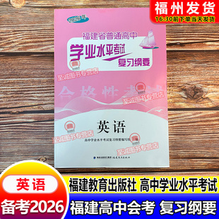 备考2026 福建高中会考纲要 英语 福建省普通高中学业水平考试复习纲要 合格性考试 高中会考 海峡出版 福建教育出版社 高二会考
