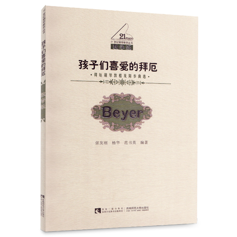 孩子们的喜爱的拜厄 拜厄钢琴教程及同步曲选 张友刚 西南师范大学出版社 21世纪钢琴教学丛书 张友刚