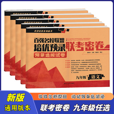 百强名校联盟培优预录联考密卷