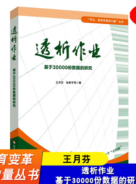 透析作业 基于30000份数据的研究 王月芬 透析作业 教师用书 教育变革的力量丛书 华东师范大学出版社