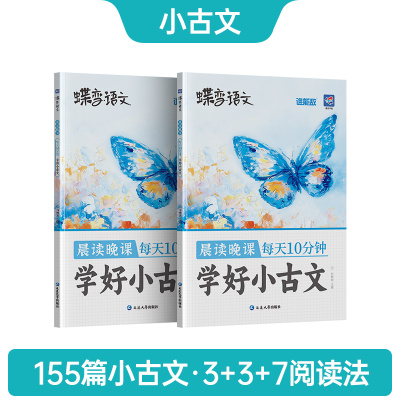 【蝶变】 2025晨读晚课 学好小古文上下册 小学生语文美文每天10分钟一到六年级337阅读法精选教材同步音频