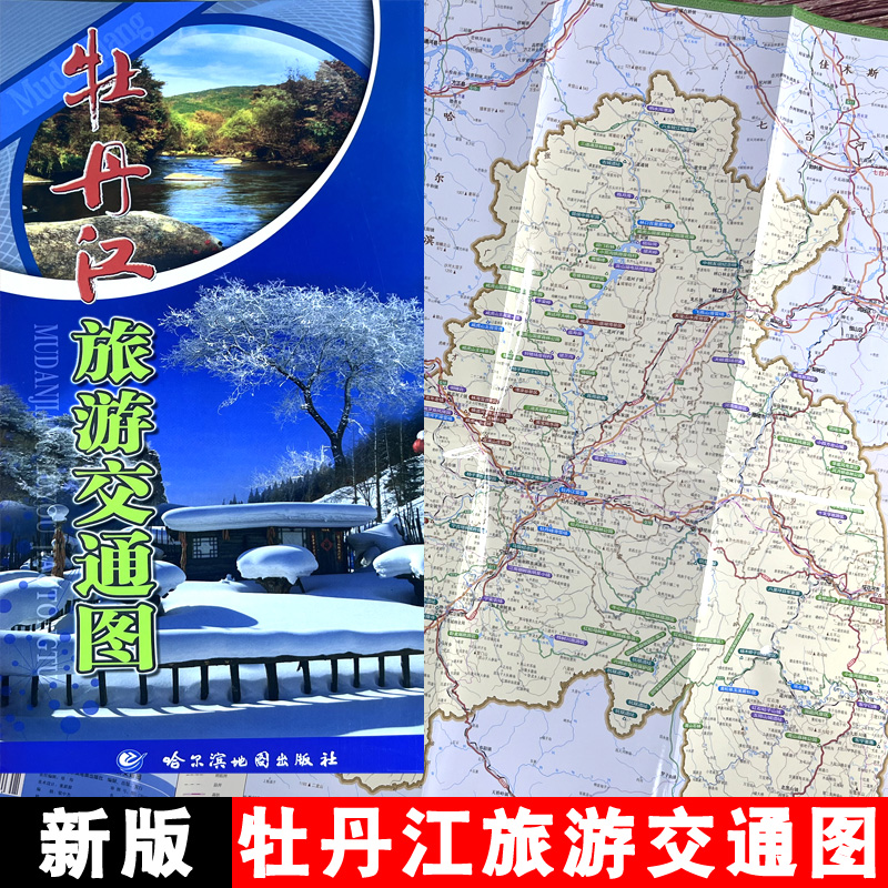 正版 牡丹江旅游交通图 牡丹江市旅游景点分布图街道城区郊区城市乡镇地图 宽58cm*长87cm 哈尔滨地图出版社