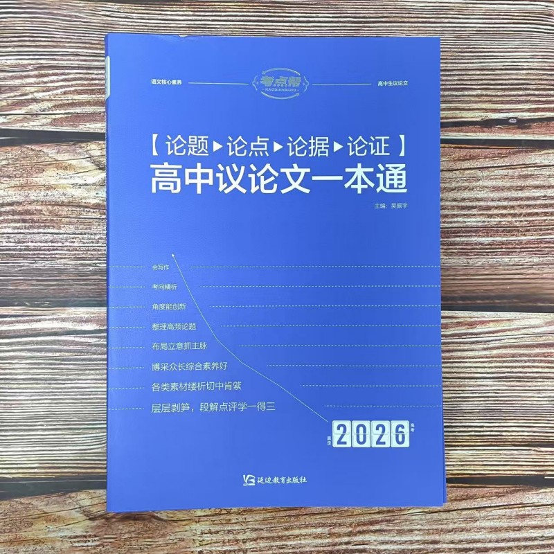 2026考点帮 论题论点论证高中议论文一本通 高一二三高考全国通用论题解读论点举证论据积累论证训练议论文写作素材范文模板