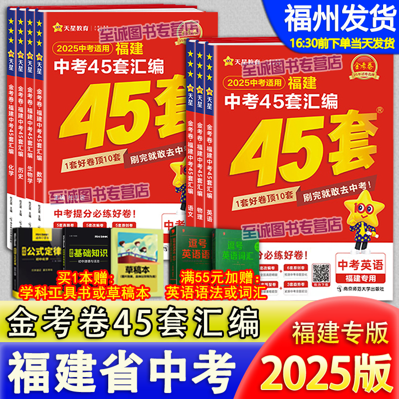 2025金考卷福建中考45套汇编
