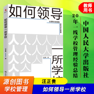 视角研究学校管理 汪正贵 治校之道 如何领导一所学校 教师教育理论书籍 学校管理 从领导力 社 源创图书 中国人民大学出版